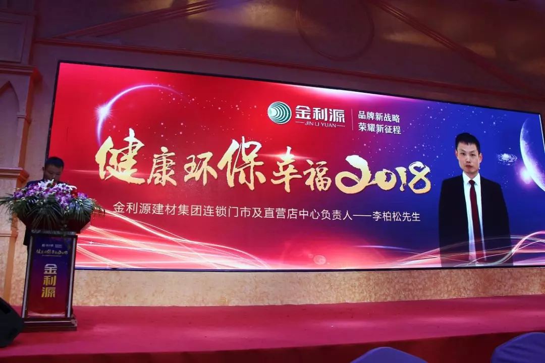 金利源健康环保幸福2018新春联谊会盛大召开