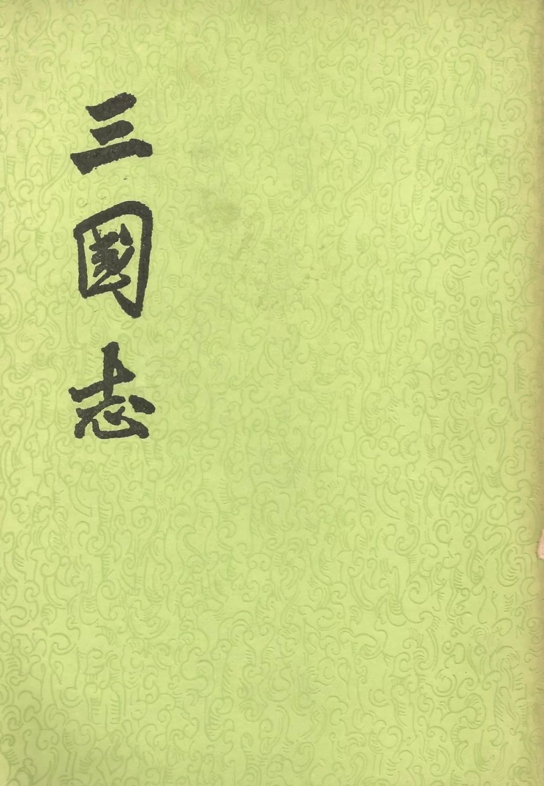 新刊 李庆西《三国志》所述曹魏士风与吏治—以蜀,吴诸臣列传为