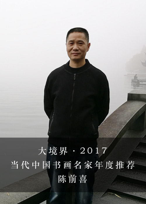 大境界·2017当代中国书画名家年度推荐 陈前喜