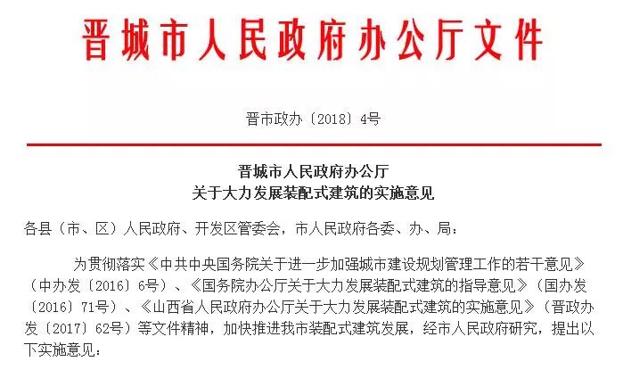 关注晋城市大力发展装配式建筑2018年起所有新建政府投资项目优先采用