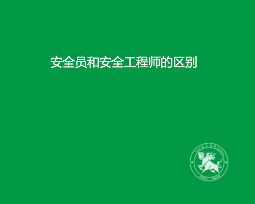 安全员与注册安全工程师的区别