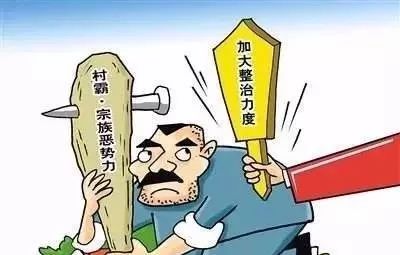 涡阳村霸恶霸,家族恶势力将成为重点打击对象.