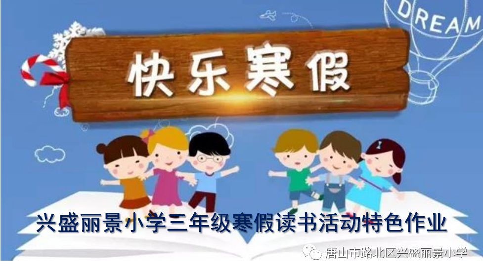 兴盛丽景小学三年级寒假读书活动特色作业