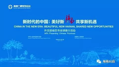 中国外交部向全世界推介海南：新时代的中国 - 美好新海南 共享新机遇