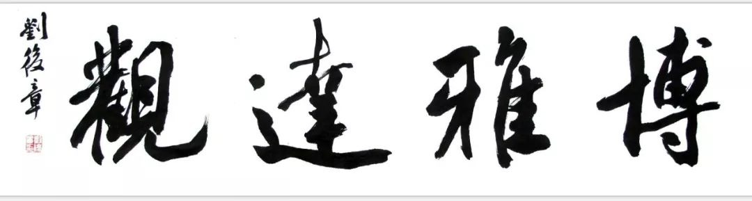 刘后章书法作品:四字吉语系列