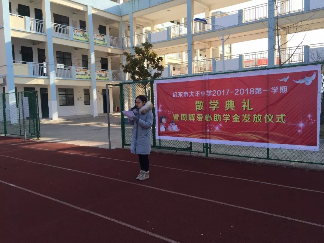 【菁菁校园】大丰小学散学典礼暨周辉爱心助学金发放仪式隆重举行