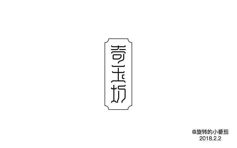 坊字右边的变形略奇怪其他俩字很好▲玉字中的点设计变形不太协调