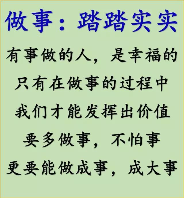 做事情,要踏踏实实,成功的人生,要努力拼搏,奋斗进取.