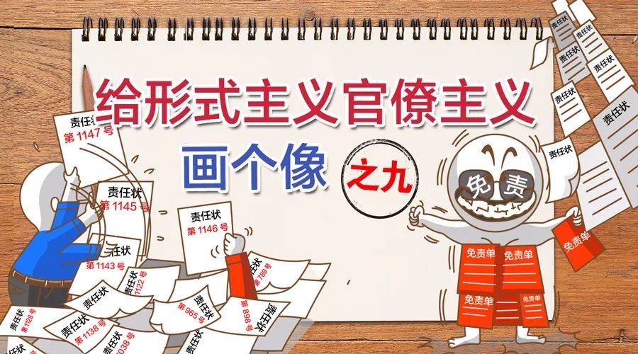 聚焦中纪委系列漫画告诉你啥叫形式主义官僚主义