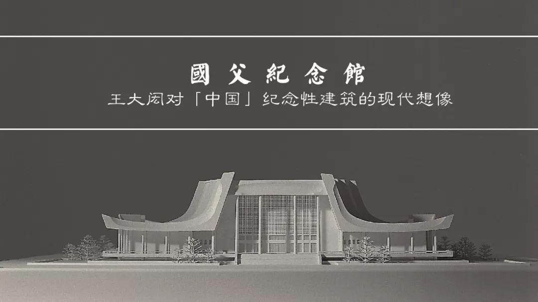 国父纪念馆──王大闳对「中国」纪念性建筑的现代想像_手机搜狐网