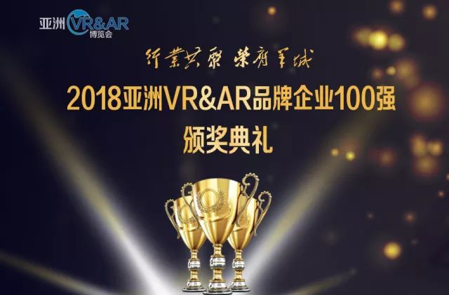 行业共聚 荣膺羊城——“2018亚洲VR&AR品牌企业100强颁奖典礼