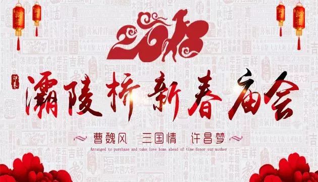 灞陵桥新春大庙会两张门票才20.18元!快来抢购!