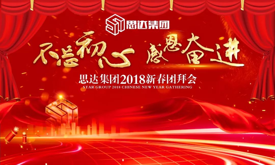 大未来丨"不忘初心,感恩奋进 思达集团2018新春团拜会圆满落幕!