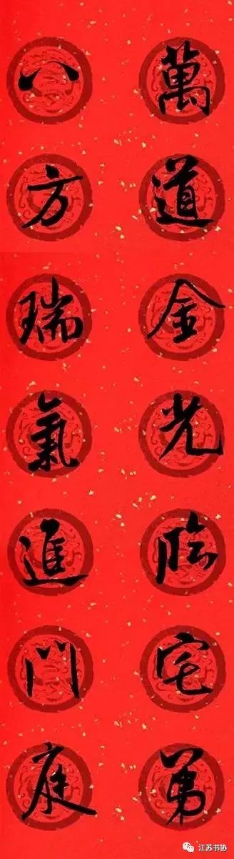 【写春联咯】行书集字对联(王羲之/智永/黄庭坚/米芾/赵孟頫)