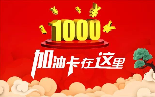 加油免费领1000元加油卡让你的旺年动力十足