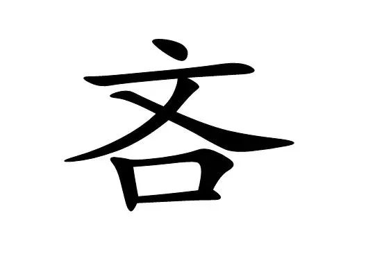 语字猜成语是什么成语_趣味汉语丨20个看字猜成语,你能猜出来不
