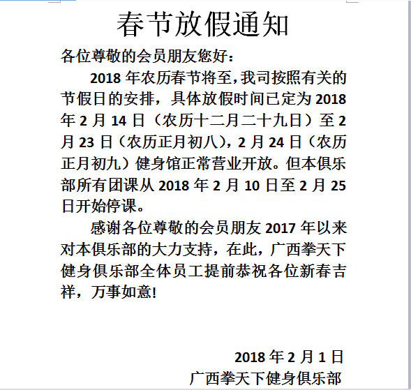 关于春节假期团课停课通知_搜狐搞笑_搜狐网