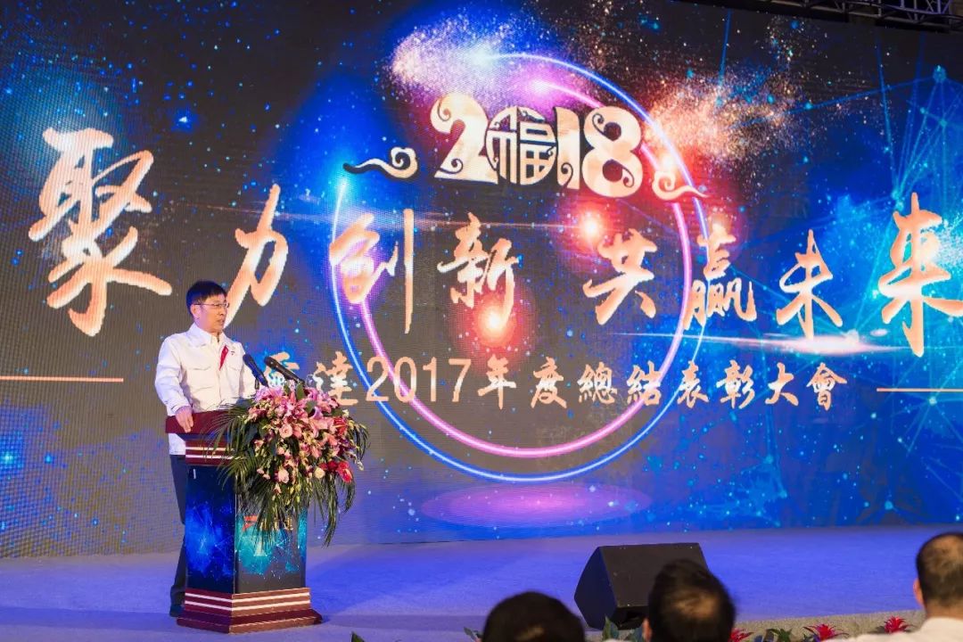 福尔达创始人龚福根大会表彰了2017年度各项评优,并进行颁奖典礼.