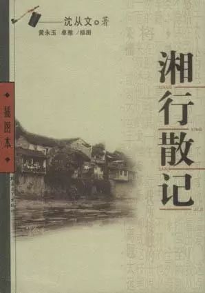 《湘行散记》