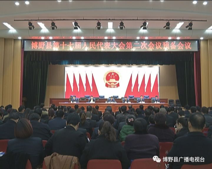 博野县第十七届人民代表大会举行第二次会议预备会议