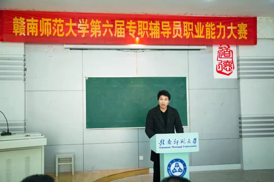 赣南师范大学第六届专职辅导员职业能力大赛收官,戳进来欣赏你的导员