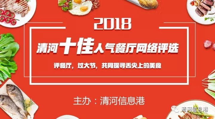 全城评选|"2018清河十佳人气美食餐厅评选"正在报名!