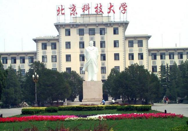 北京科技大学,更名前:北京钢铁学院