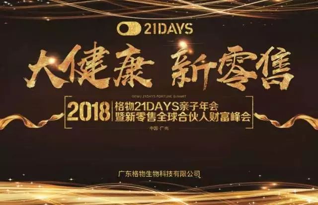 21days大健康新零售全球合伙人财富峰会完美收官!