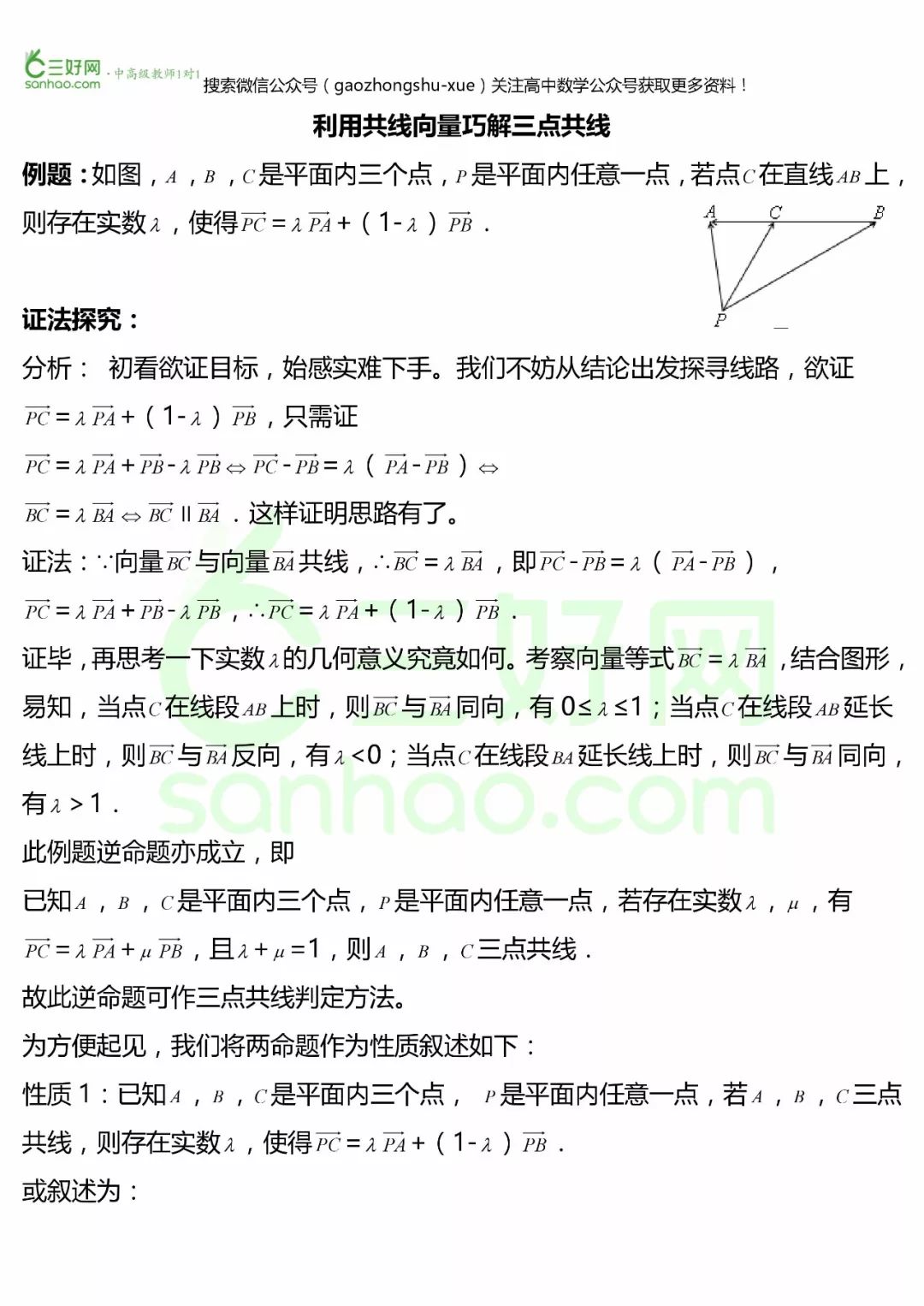 利用共线向量巧解三点共线的方法和思路