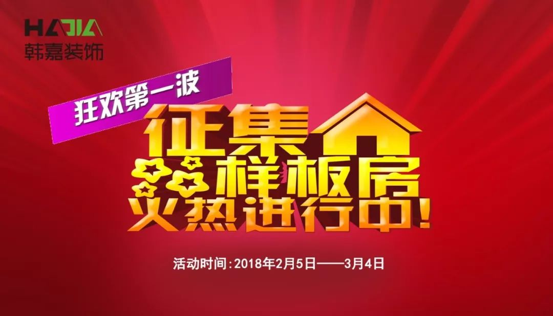 在往年的样板房征集令活动中 不知道您是否跟紧了活动的脚步 如果