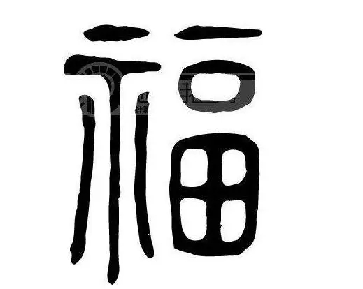 人口象形字_象形字图片大全