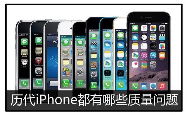 iphone质量问题越来越多 细数历代iphone出现的那些质量问题