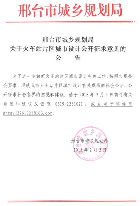 2月2日 邢台市城乡规划局发布消息 邢台市火车站片区又将迎来一次改造