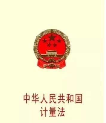 《中华人民共和国计量法》2017年12月27
