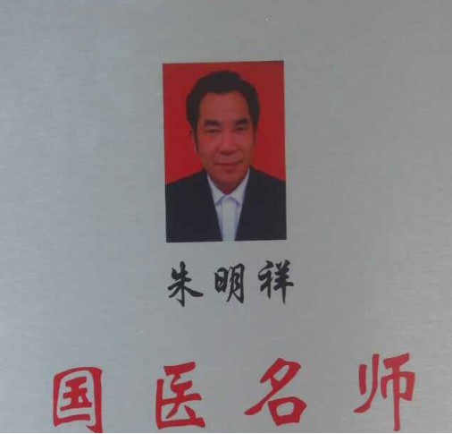 朱明祥以传统中医 攻克各种疑难杂症