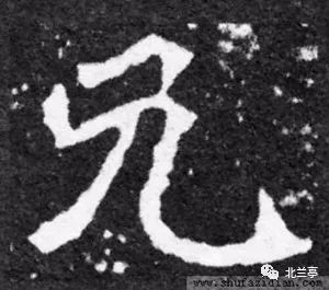 每日一字 | 兄