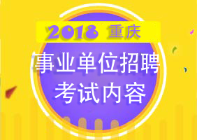 重庆市事业单位招聘_2018年重庆事业单位招聘考试安排(2)