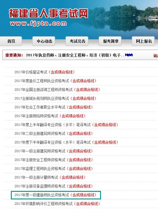 福建人事网公布2017年一级建造师考试合格标准