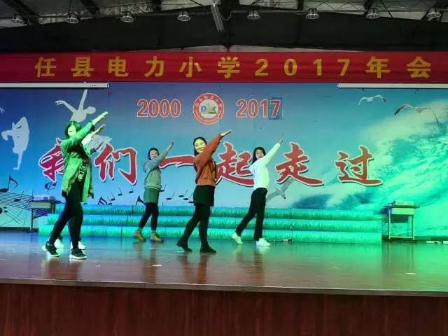 任县电力小学2017年年会