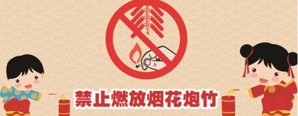 【注意了】关于通红街禁止燃放烟花爆竹的倡议通知!