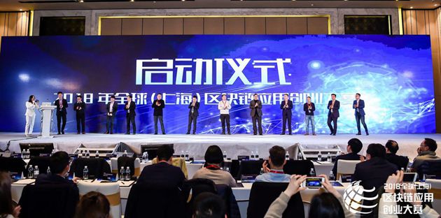 全球区块链应用创业大赛正式启动，加速上海价值互联网中心形成