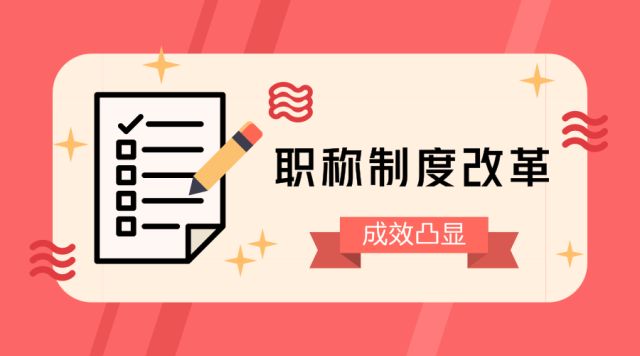 人才获得感显著增强!深化职称制度改革一年成效显著