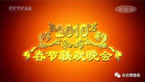 从2010年(虎年)开始,春晚的开场中出现了经过设计的"2010"和花纹装饰