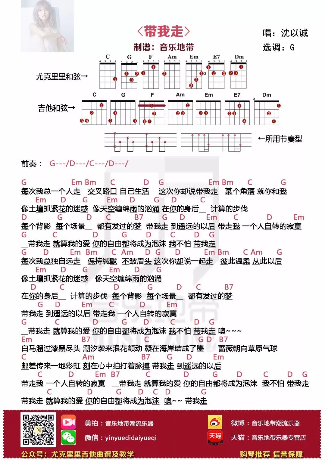 弹唱带我走杨丞琳尤克里里吉他弹唱谱及弹唱