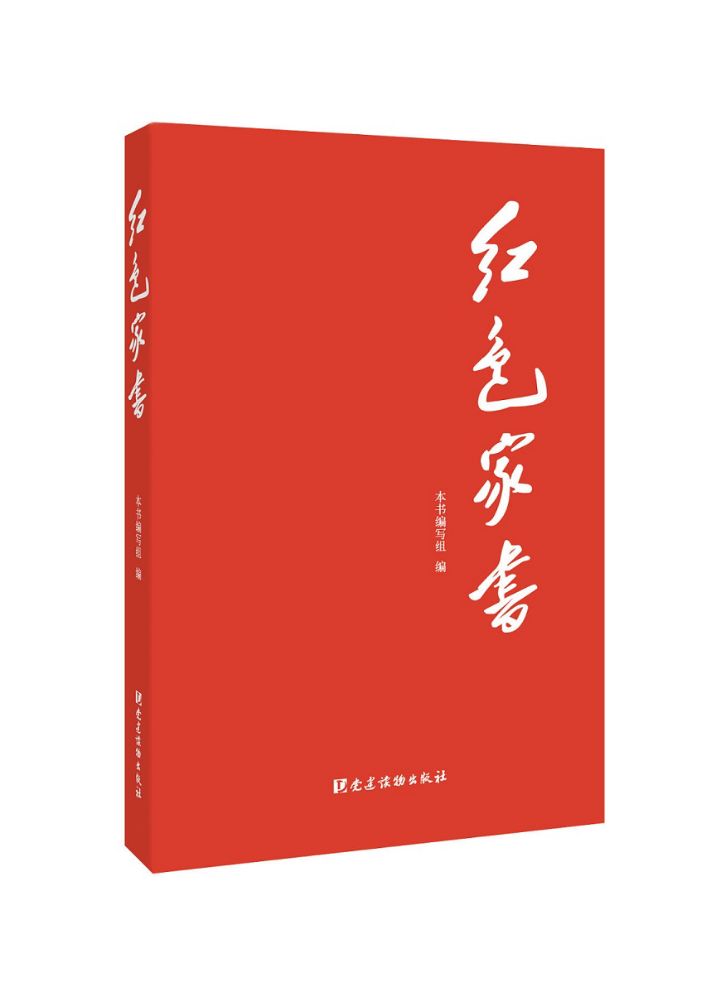 《红色家书》入选2017年度"大众喜爱的50种图书"