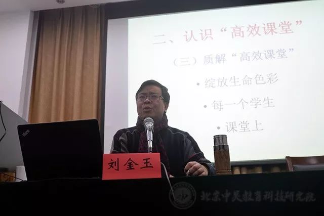 专题报告六 刘金玉《走出误区,把握内涵,科学课改"高效课堂"的