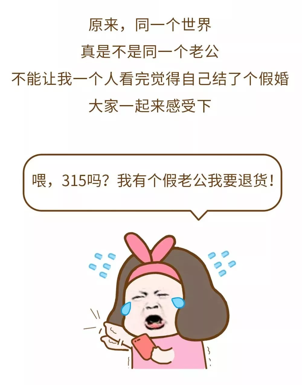 315吗?我有个假老公要退货!(扎心了)