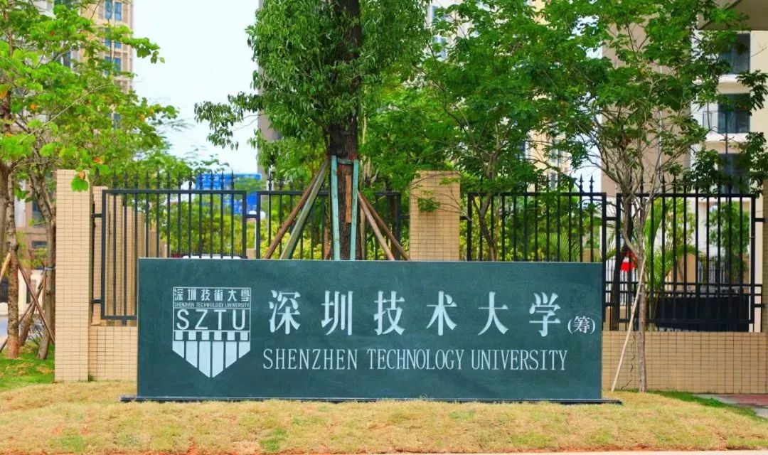 深圳技术大学(筹)