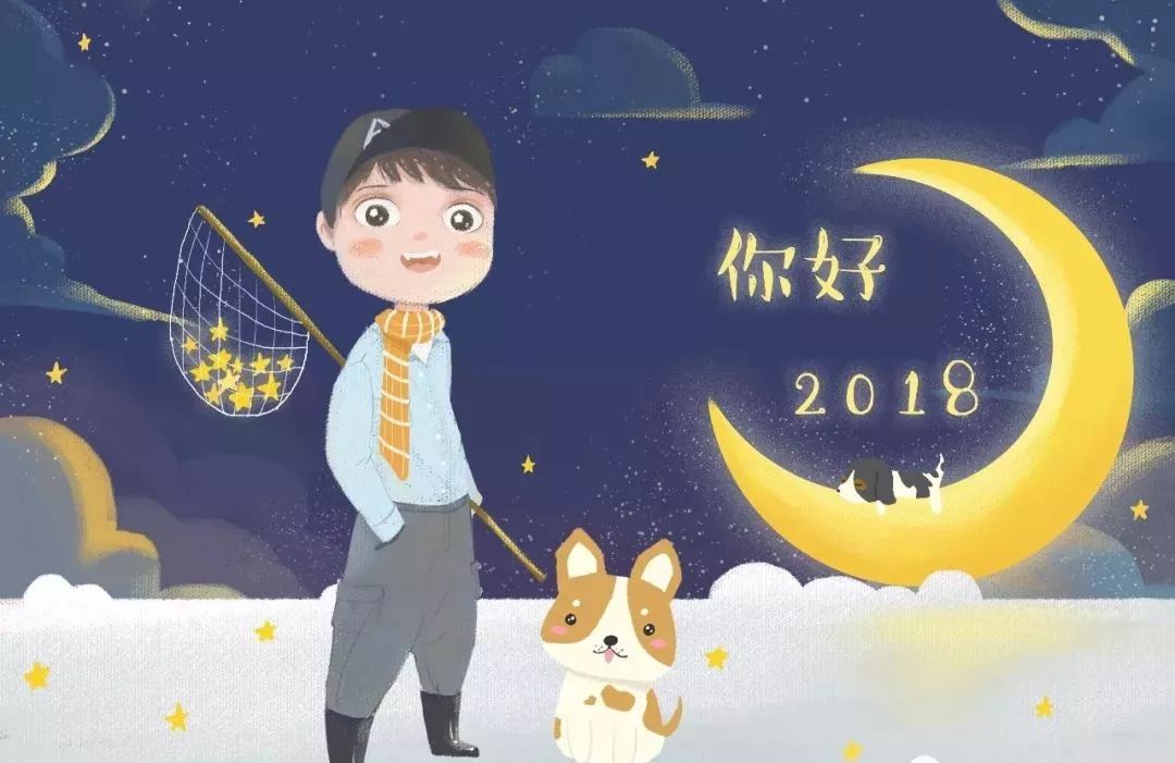 再见2017,你好2018,同心同行,共创未来!