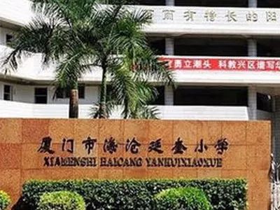 开办于1995年8月的厦门海沧延奎小学系海沧区直属重点小学,坐落于海沧